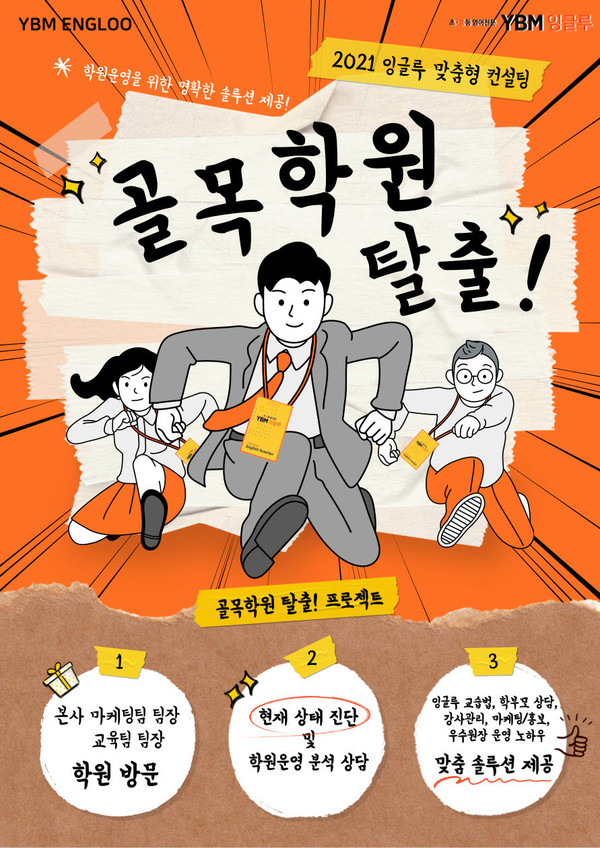 YBM잉글루, 가맹점 대상 골목 학원 탈출 프로젝트 진행