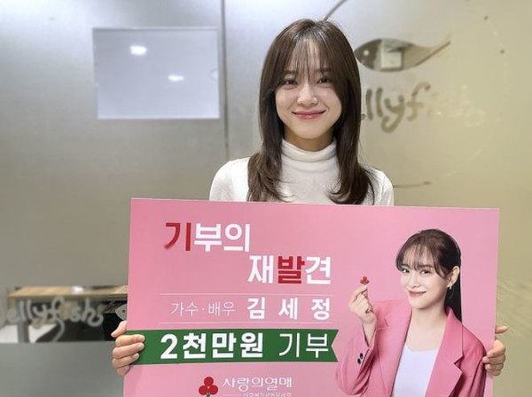 가수 김세정, 사랑의열매에 광고출연 이어 2000만원 기부