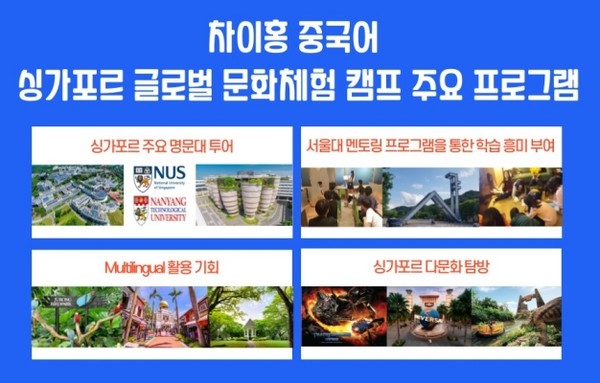 차이홍 중국어, 싱가포르 현지서 제15회 글로벌 문화체험 캠프 개최