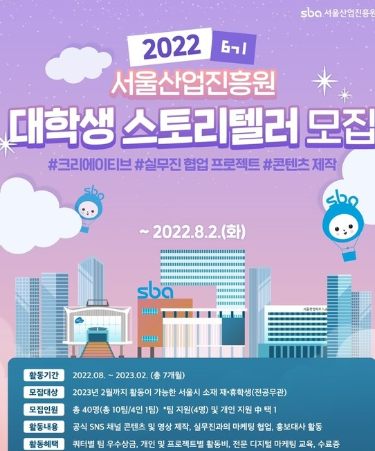 서울산업진흥원, 대학생 크리에이티브 그룹스토리텔러 모집