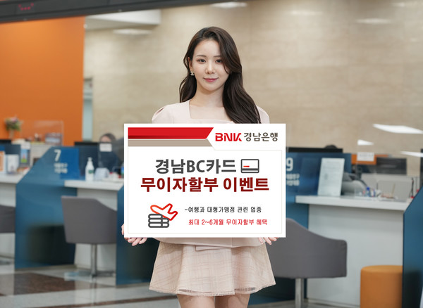 BNK경남은행 경남BC카드 무이자할부 이벤트 실시
