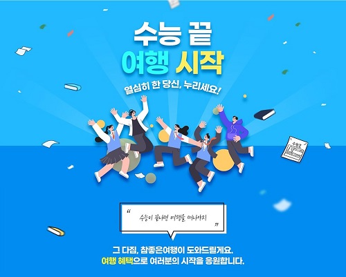 수능 끝, 여행시작...참좋은여행, 수험생 해외여행 혜택 내놓아