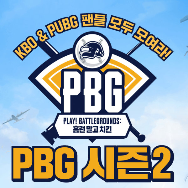 크래프톤, PBG 플레이! 배틀그라운드: 홈런 말고 치킨 시즌2...17일 개최
