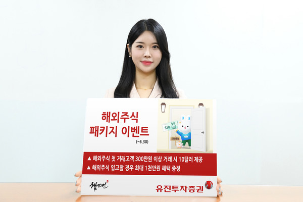 유진투자증권, 해외주식 패키지 이벤트 실시