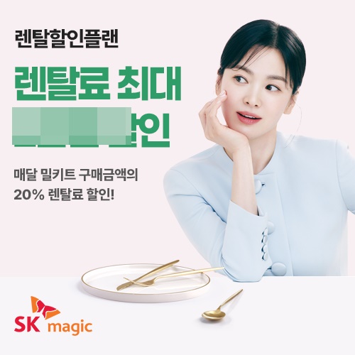 SK매직, M스토랑, 렌탈할인플랜 출시