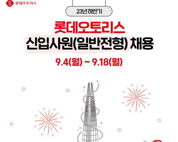 롯데오토리스, 2023년 신입사원 채용 시작