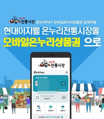 현대이지웰, 온누리 전통시장몰에 모바일 온누리상품권 결제 시스템 도입