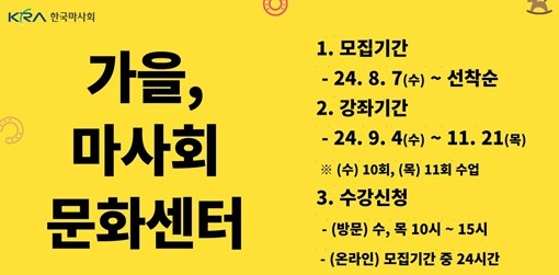한국마사회 문화센터, 2024년 가을학기 수강생 모집
