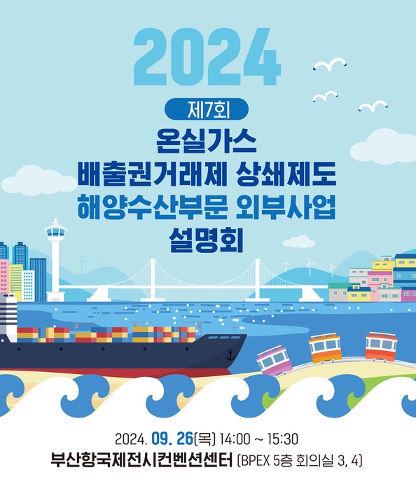 해양환경공단, 해양수산부문 외부사업 설명회 26일 개최