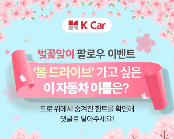  케이카, SNS 이벤트 봄 드라이브 실시