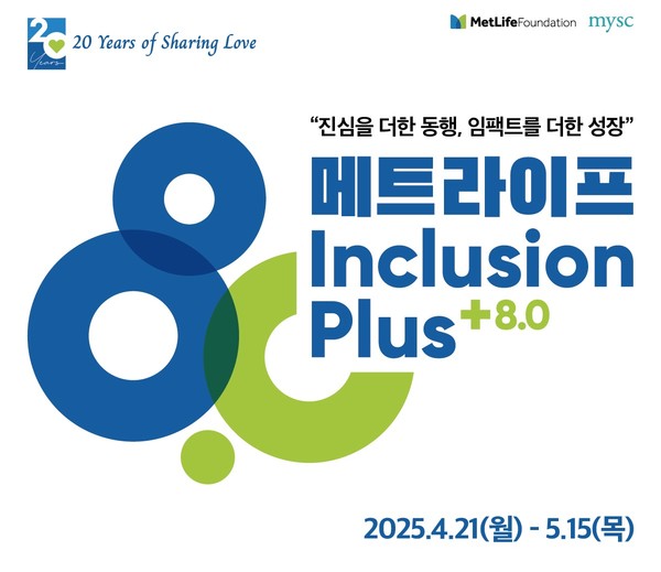 메트라이프생명 사회공헌재단, 혁신기업 육성 프로그램 인클루전 플러스 8.0 개최