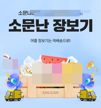 SSG닷컴, 소문난 장보기 이벤트 실시…주변에 소문내면 혜택 제공