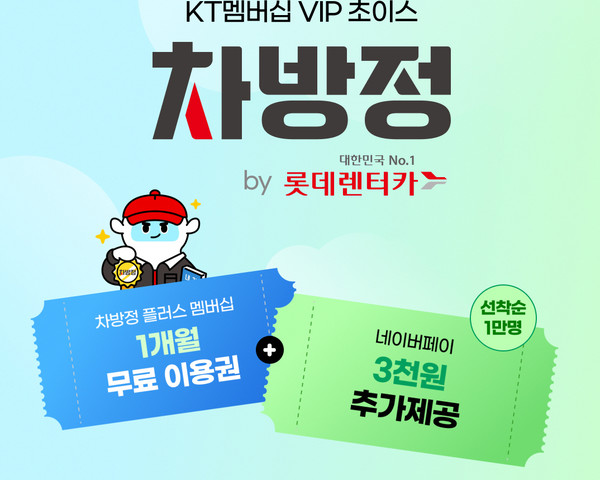 롯데렌터카, kt VIP 고객 대상 차방정 플러스 멤버십 무료 제공