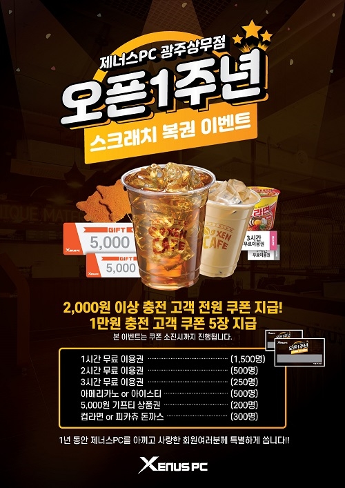 제너스PC 광주상무점, PC방 창업 오픈 1주년 맞이 이벤트 진행
