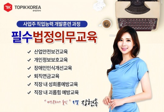 토픽코리아 사업주훈련센터, 법정의무교육·산업안전보건교육·기업교육 온라인으로 한번에