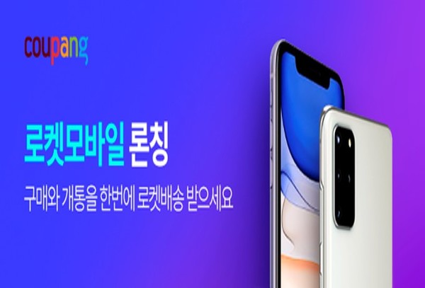 휴대폰 개통도 로켓이네 쿠팡 로켓모바일 론칭