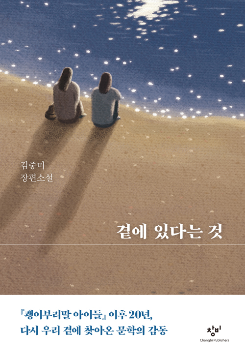 [책 읽는 소리] 《곁에 있다는 것》···《괭이부리말 아이들》 이후 20년, 진실한 문학