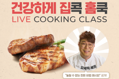 오세득 셰프와 만나요···한돈자조금 유튜브 라이브 쿠킹클래스
