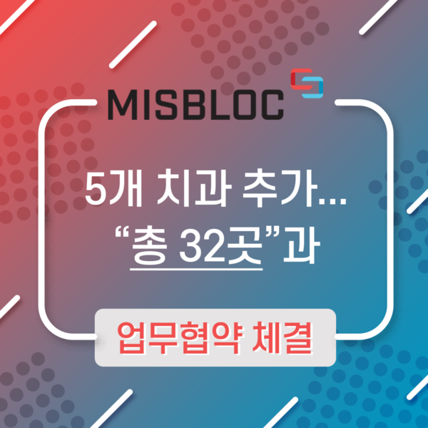 미스블록, 5개 치과 추가 업무협약···울녹번치과·그랜드치과·용현플란트치과·서울튼튼이치과의원·서울더안치과