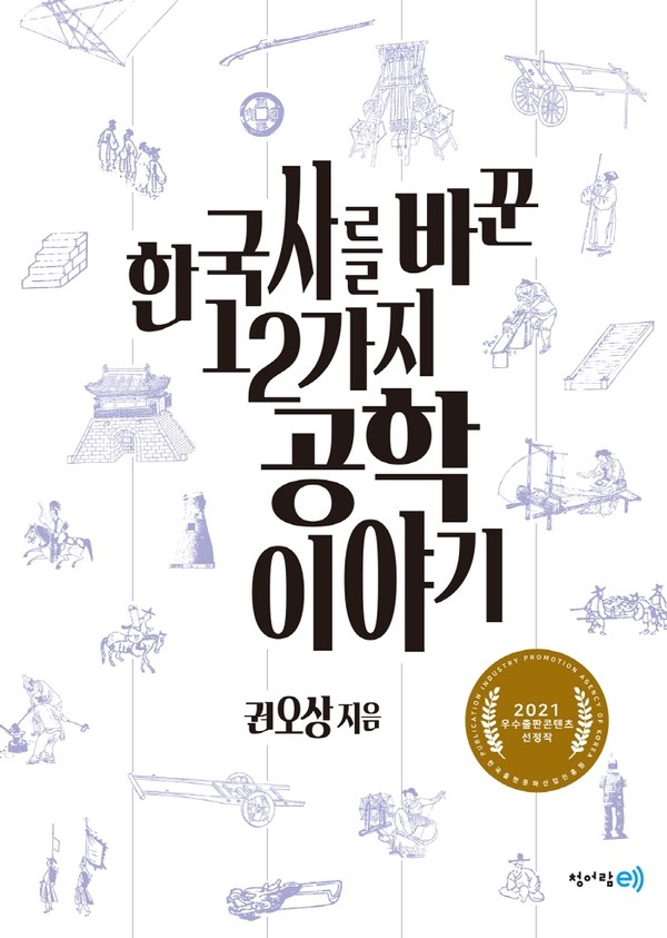 [2021 우수출판콘텐츠] 《한국사를 바꾼 12가지 공학이야기》···환웅·단군왕검은 고대의 엔지니어