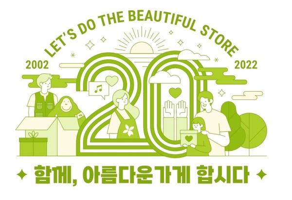 아름다운가게, 창립 20주년 엠블럼 함께, 아름다운가게 합시다