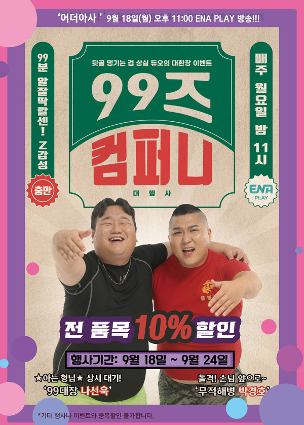 99대장 유튜버 나선욱, 99즈컴퍼니 어더아사 출연