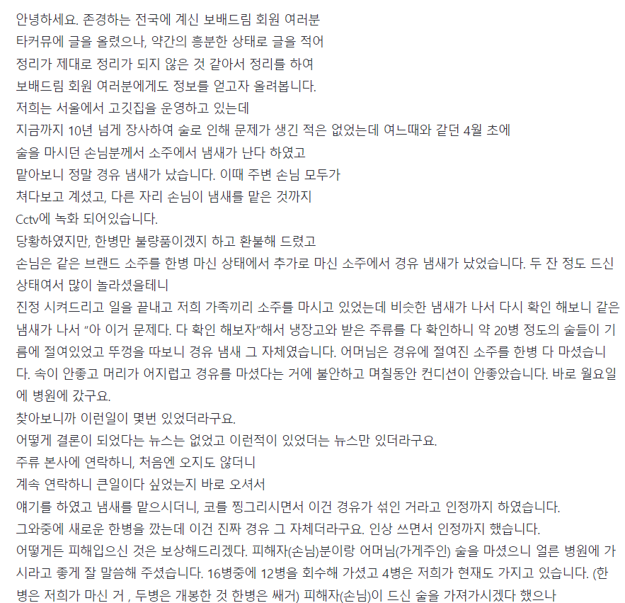 경유 소주 논란 A사, 내부 검토에선 정상, 식약처 결과 기다려
