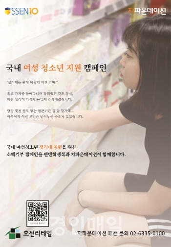 쎈텐학생복, 저소득 여성 청소년 위한 나눔캠페인 펼쳐.
