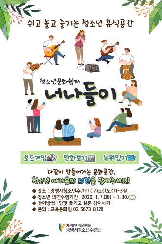 청소년이 만들어가는 문화 휴식 공간광명시청소년수련관 청소년문화쉼터 너나들이 운영