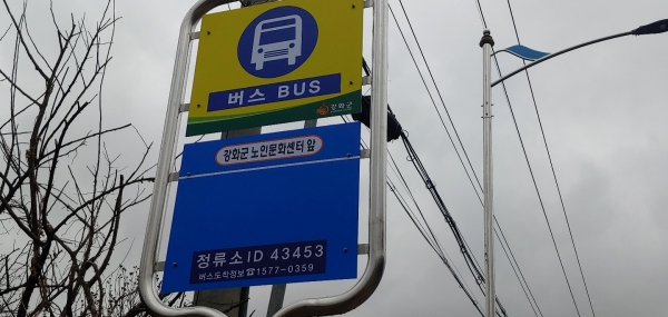 강화군노인문화센터 앞 신규 정류장 만들어