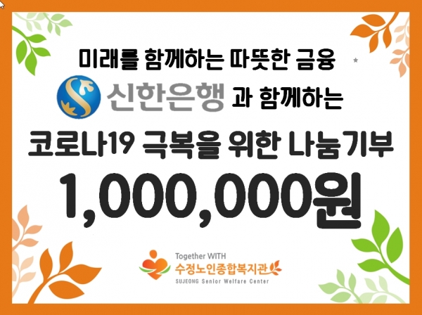 ㈜신한은행 수원역지점, 수정노인종합복지관에 코로나19 극복 성금 1,000,000원 기부