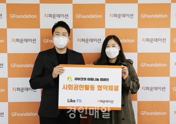 (주)위힐드-지파운데이션, 라이크핏 마음나눔 캠페인 협약식 진행