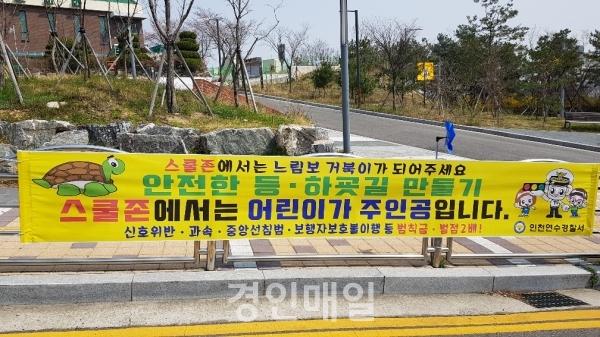 연수경찰서, 스쿨존 안전 활동 강화 위한 비대면 홍보 실시
