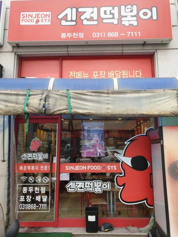 보산동 착한식당신전떡볶이동두천점의 뜨거운 나눔 실천