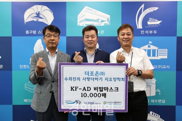 더조은(주)․(사)수와진의 사랑더하기, 동구에 비말마스크 후원