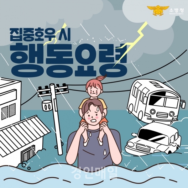 인천 부평소방서, 여름철 집중호우 발생 시 행동요령 홍보 나서
