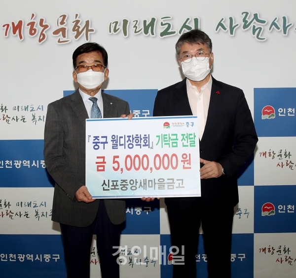 인천중구 신포중앙새마을금고, 월디장학회에 장학금 기탁