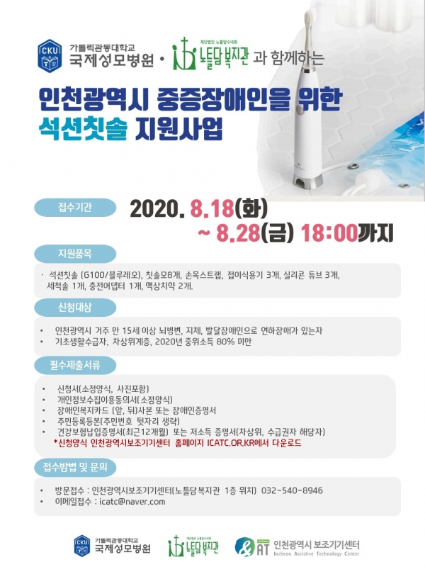 인천광역시보조기기센터, 중증장애인을 위한 석션칫솔 지원 사업 실시