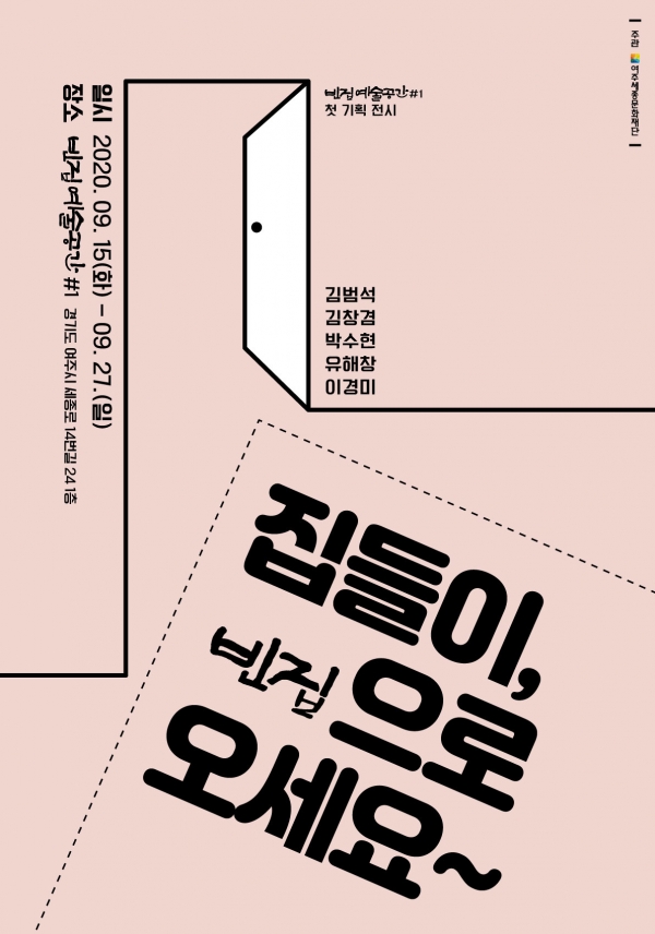 여주세종문화재단, 빈집 예술공간 첫 기획전시 진행