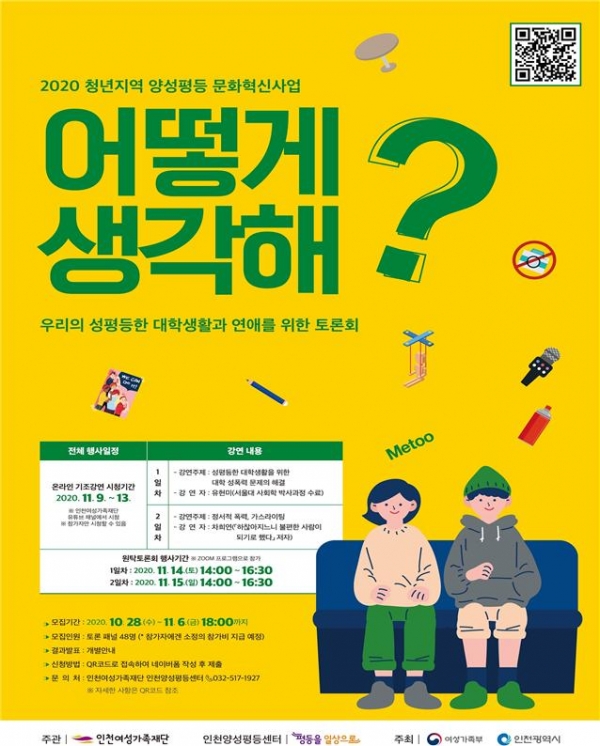 인천여성가족재단 인천양성평등센터, 청년지역 양성평등 문화혁신사업 토론회 개최