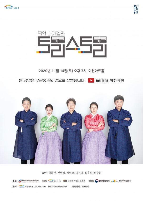 국악 아카펠라 그룹 토리스를 만나다. 공연토리스토리
