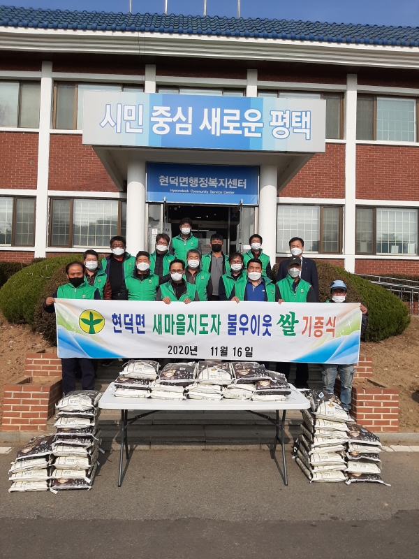 새마을지도자 현덕면협의회 사랑의 쌀 나눔