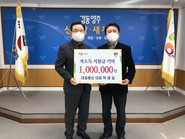 양주시 광적면, 대일통상에서 이웃돕기 성금 100만원 기부
