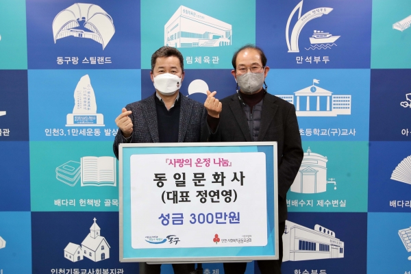 동일문화사, 동구에 성금 300만 원 기탁
