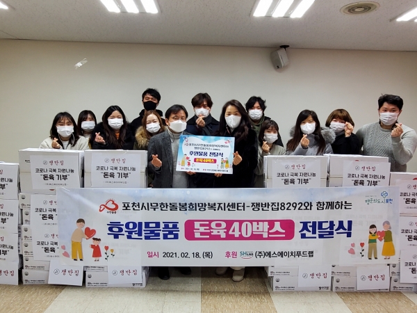 ㈜에스에이치푸드랩-포천시무한돌봄희망복지센터, 쟁반집8292와 함께하는 후원물품 전달식 진행