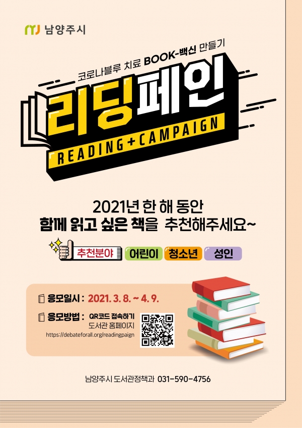 남양주시, 리딩페인, 코로나블루 치료 BOOK-백신 만들기 행사 추진