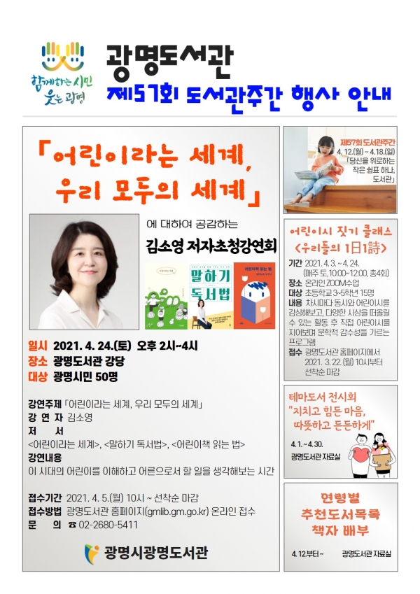 광명도서관 제57회 도서관주간 기념 저자초청 강연회