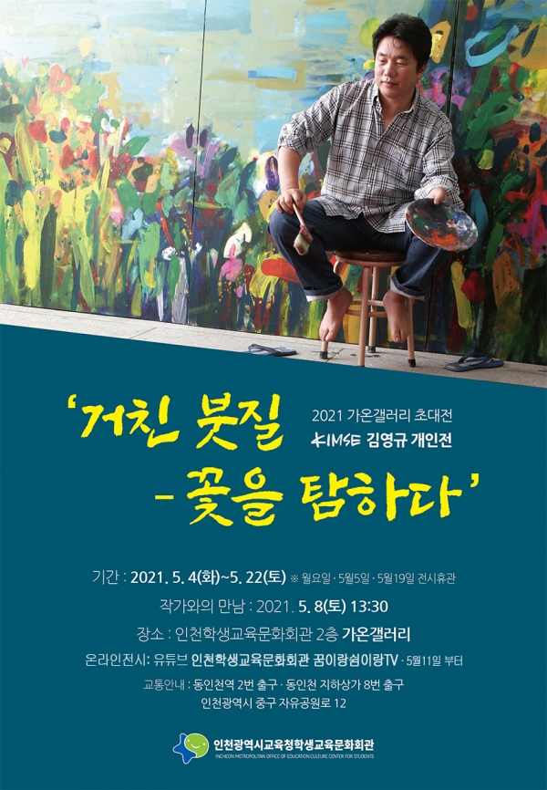 인천시학생교육문화회관, 김영규 개인전 거친 붓질 – 꽃을 탐하다
