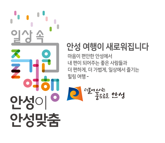 안성시, 관광 슬로건 일상 속 즐거운 여행 안성이 안성맞춤 B․I 개발