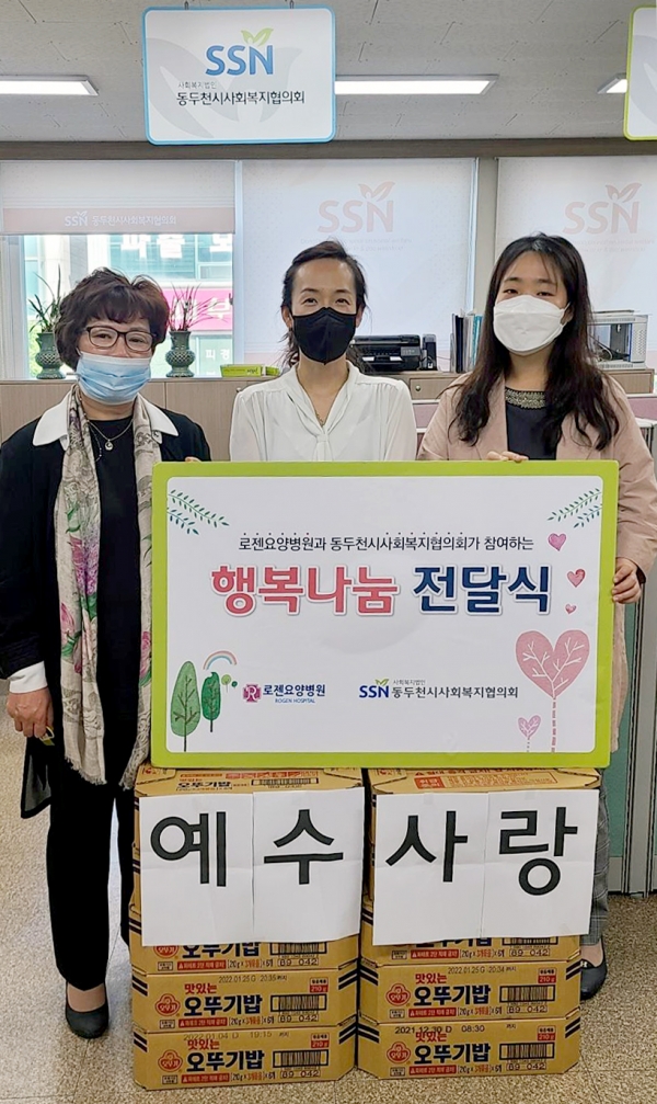 동두천시사회복지협의회와 로젠요양병원, 가정의 달 맞아 행복나눔 전달식 개최